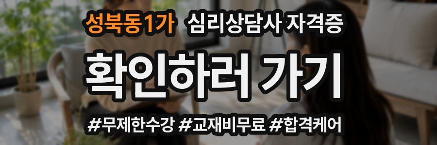 성북동1가 심리 상담사 자격증