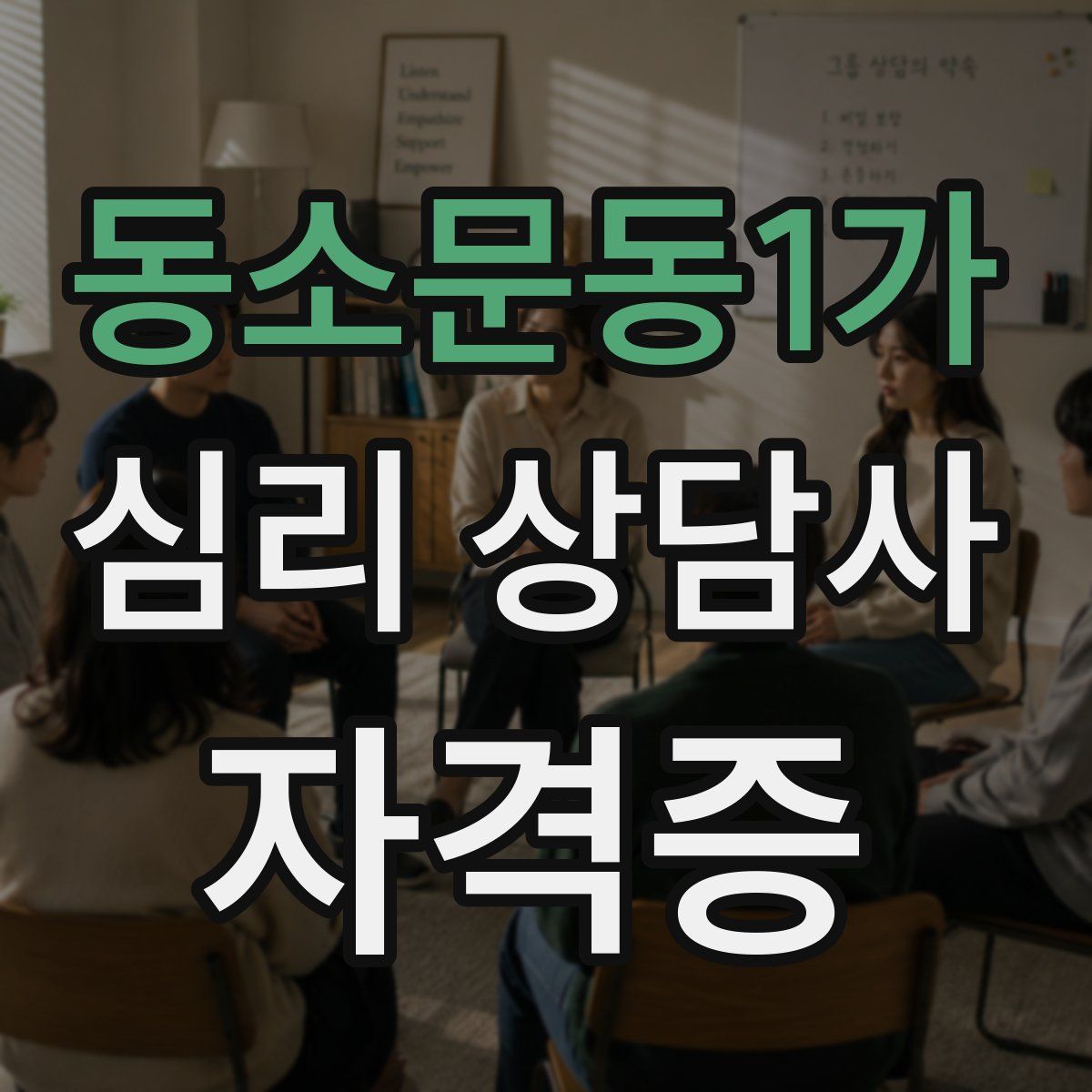 동소문동1가 심리 상담사 자격증