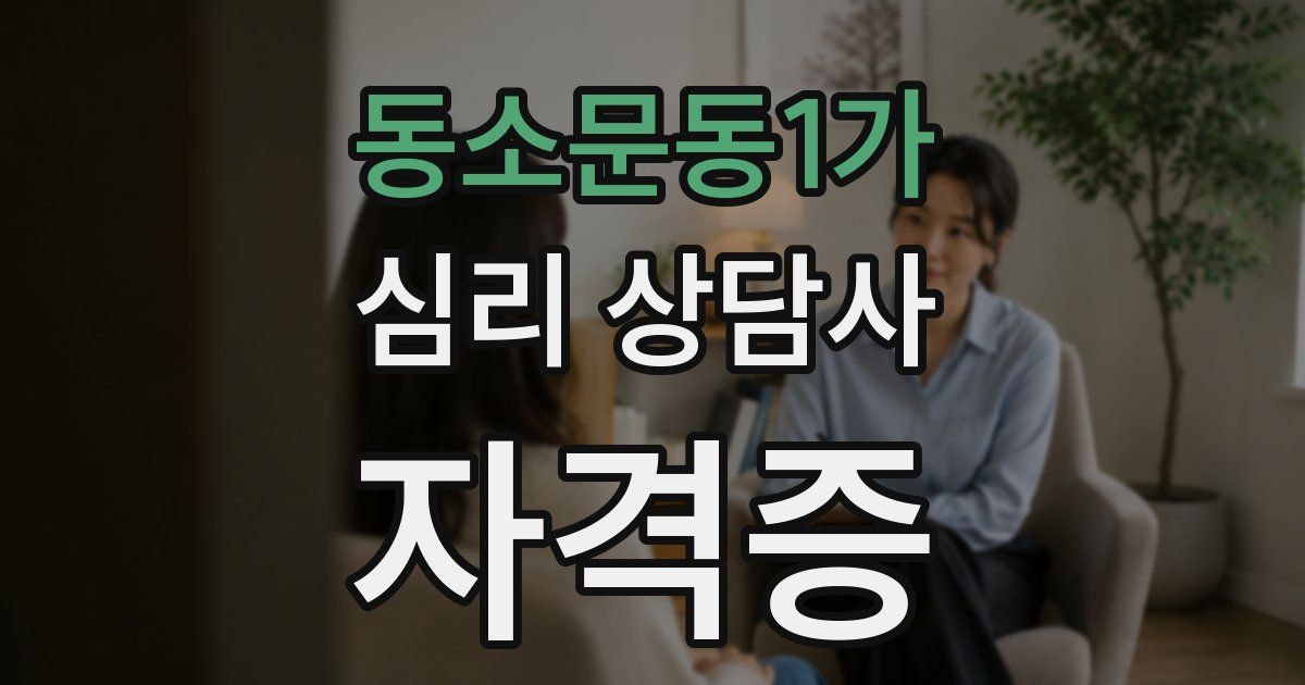 동소문동1가 심리 상담사 자격증