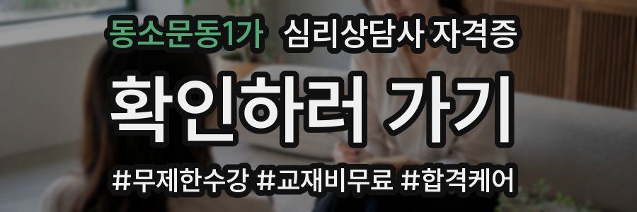 동소문동1가 심리 상담사 자격증