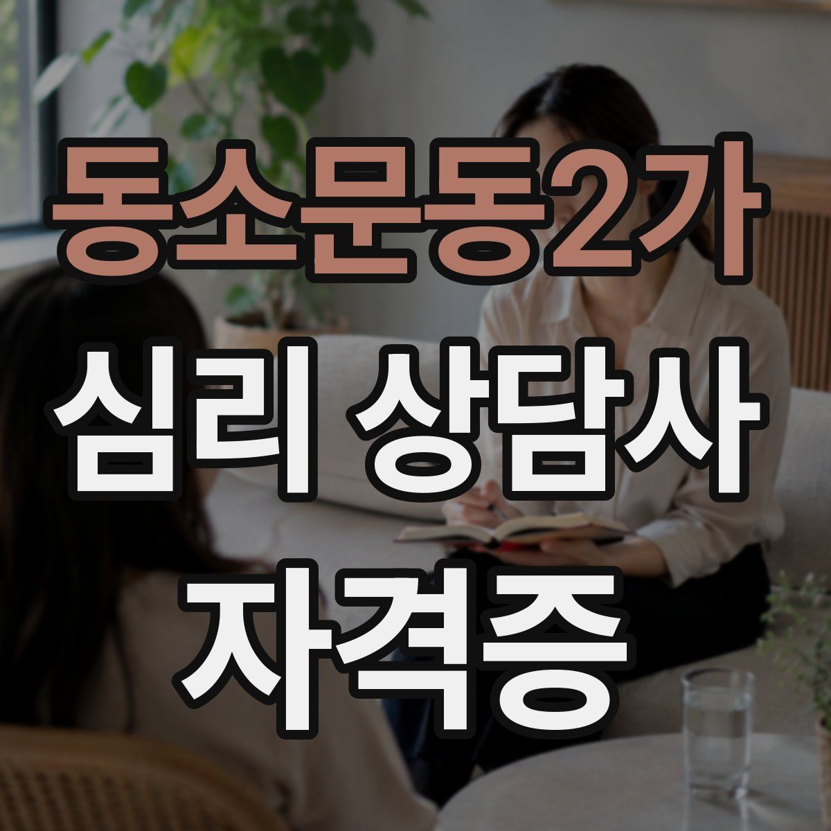 동소문동2가 심리 상담사 자격증