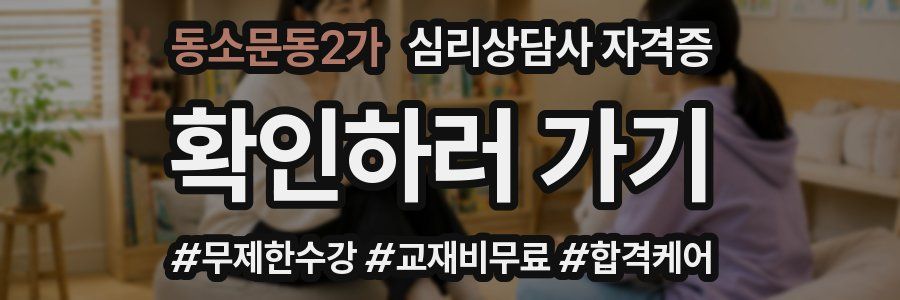 동소문동2가 심리 상담사 자격증