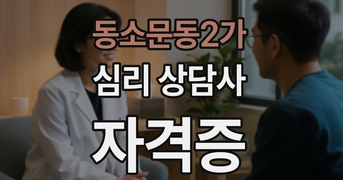 동소문동2가 심리 상담사 자격증