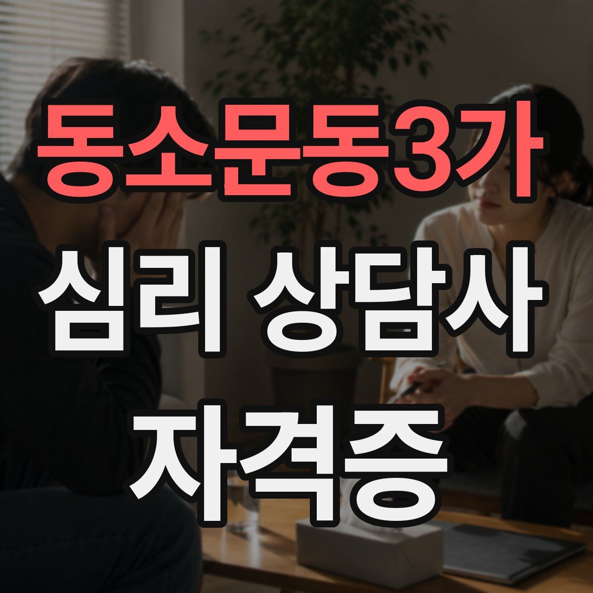 동소문동3가 심리 상담사 자격증
