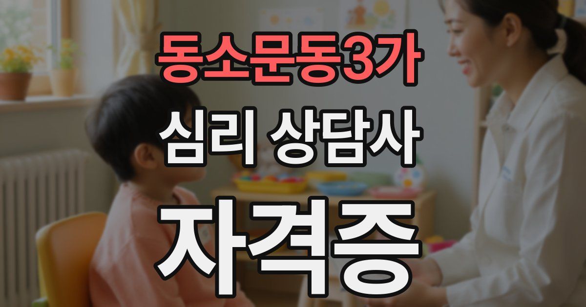 동소문동3가 심리 상담사 자격증
