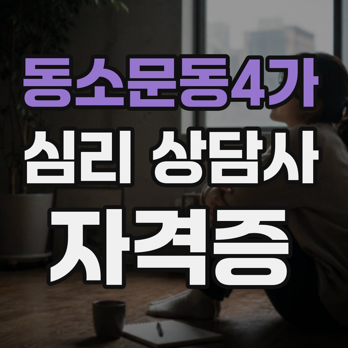 동소문동4가 심리 상담사 자격증