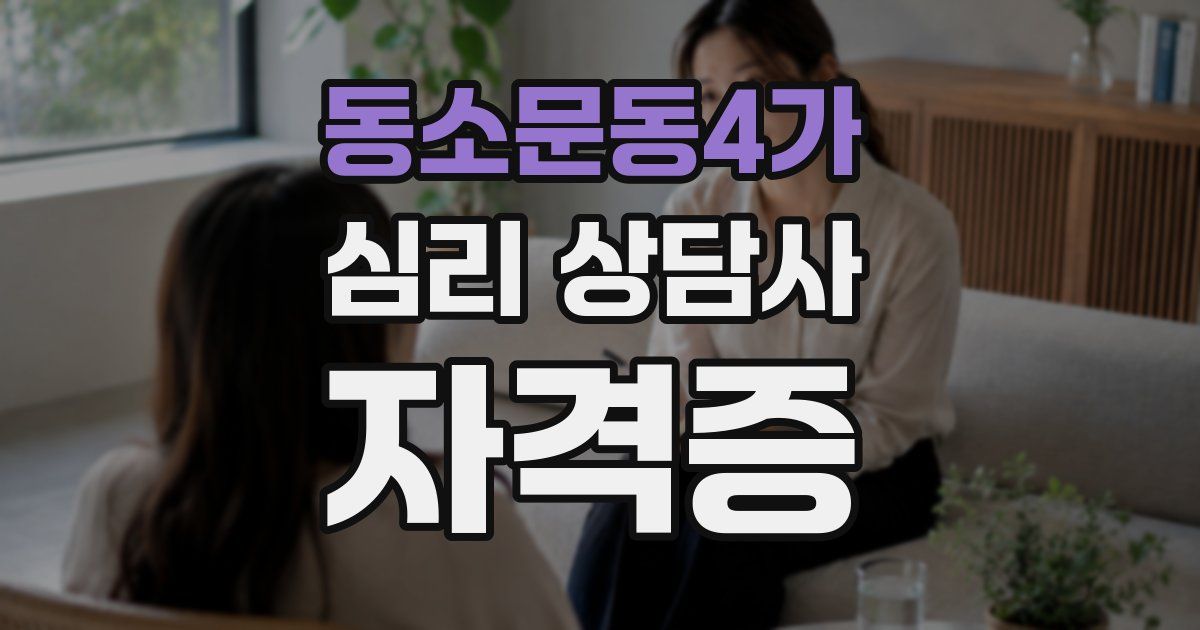동소문동4가 심리 상담사 자격증