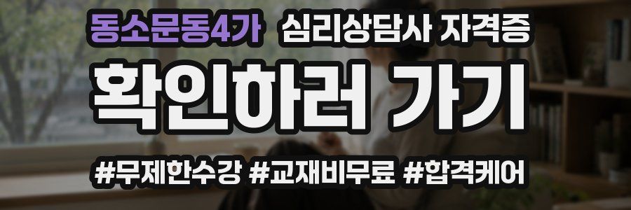 동소문동4가 심리 상담사 자격증