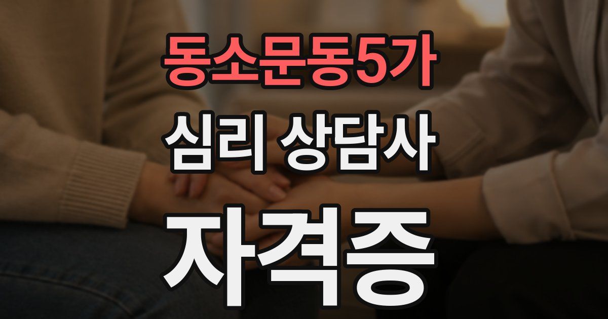 동소문동5가 심리 상담사 자격증