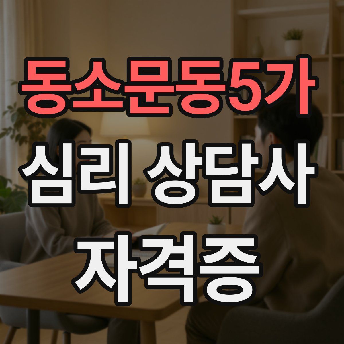 동소문동5가 심리 상담사 자격증