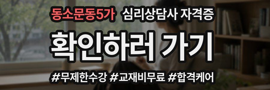 동소문동5가 심리 상담사 자격증