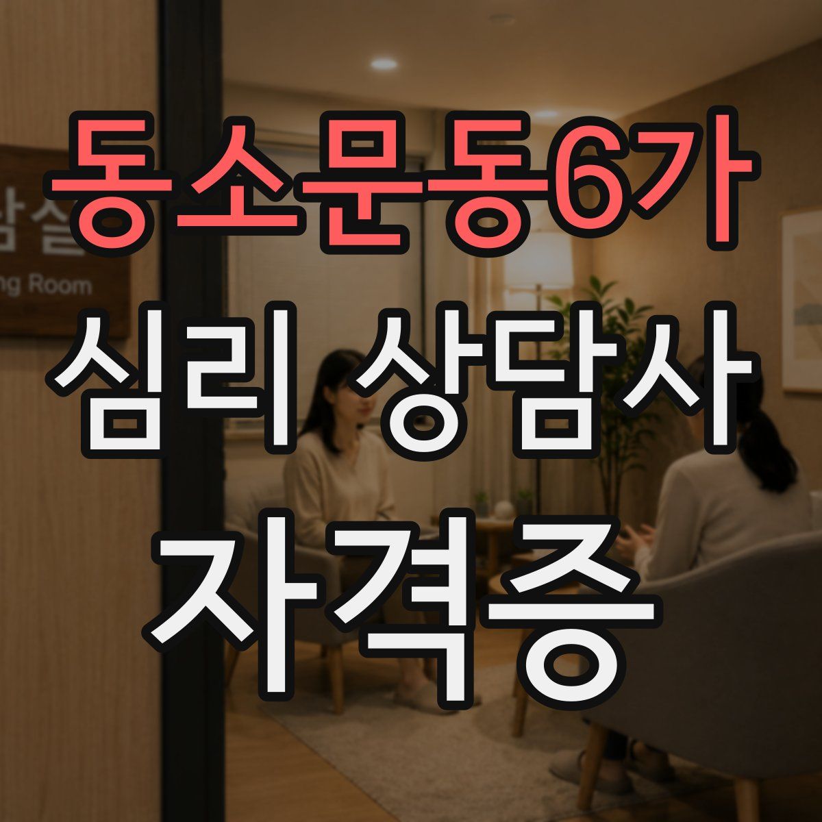 동소문동6가 심리 상담사 자격증