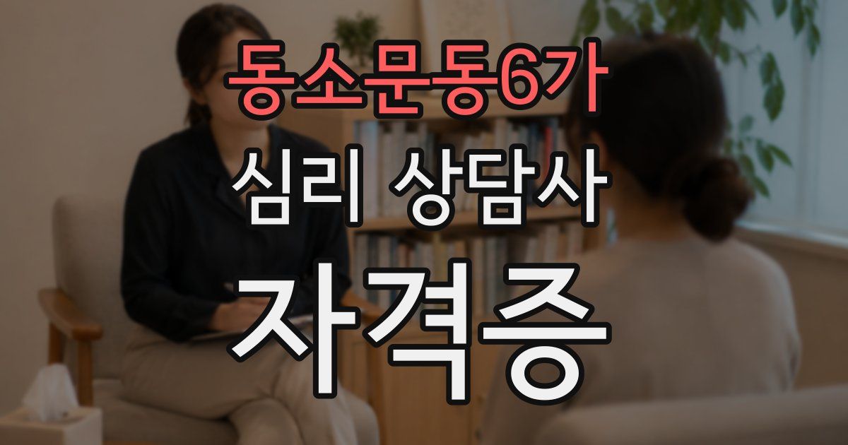 동소문동6가 심리 상담사 자격증