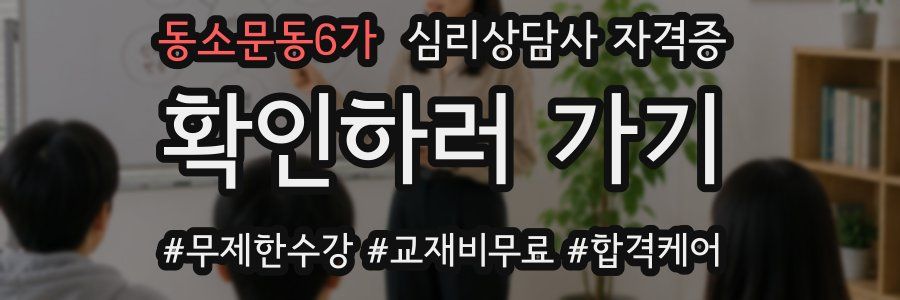 동소문동6가 심리 상담사 자격증