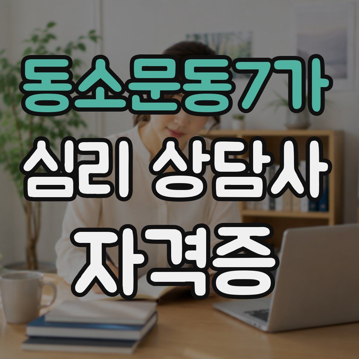 동소문동7가 심리 상담사 자격증