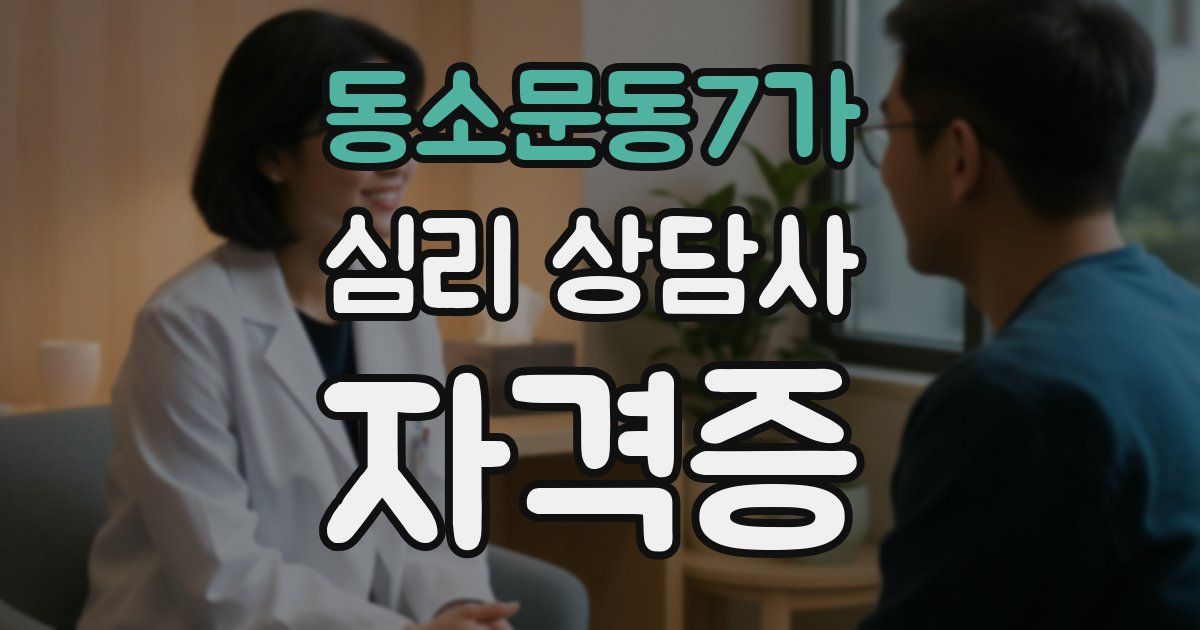 동소문동7가 심리 상담사 자격증