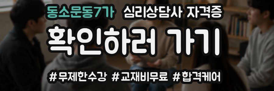 동소문동7가 심리 상담사 자격증
