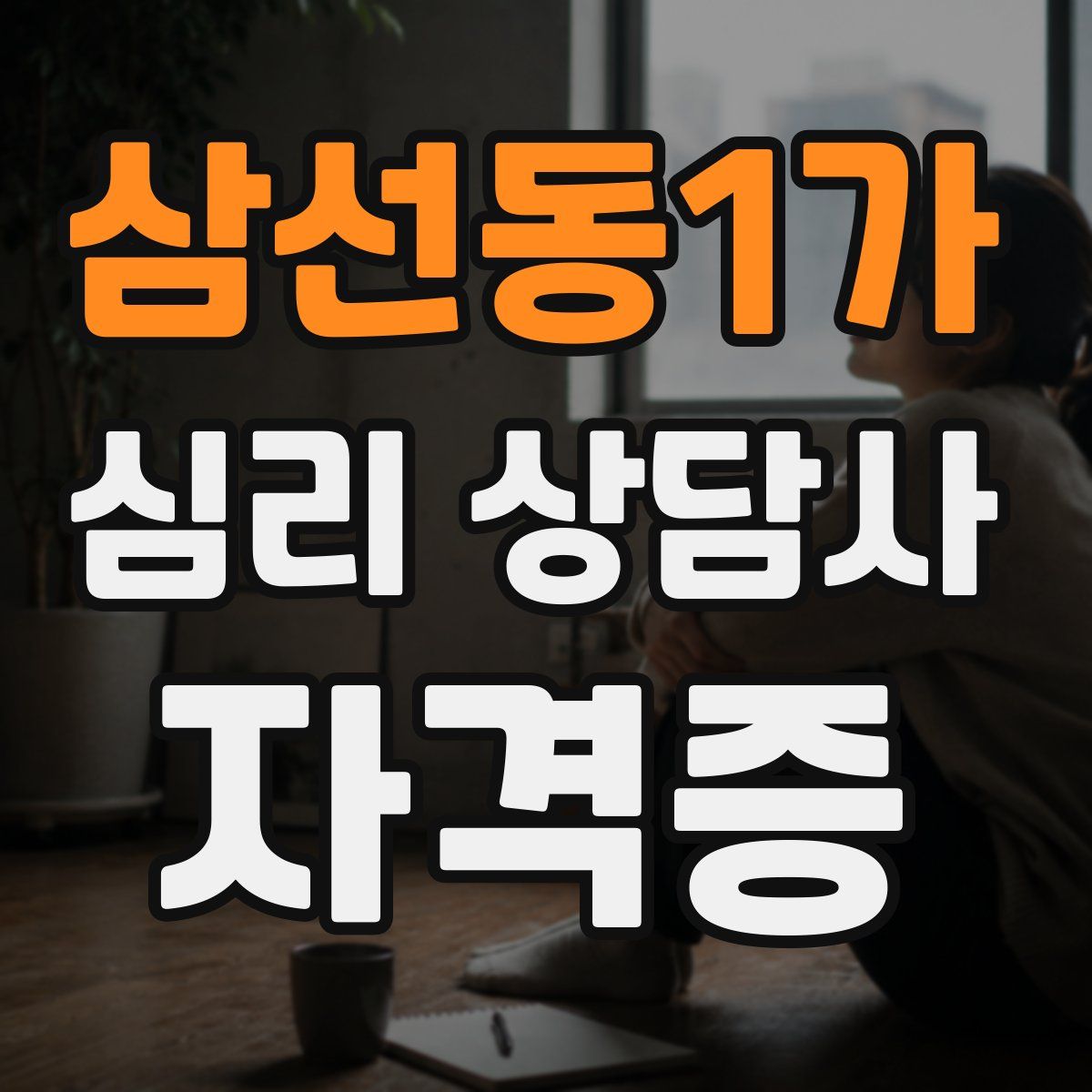 삼선동1가 심리 상담사 자격증