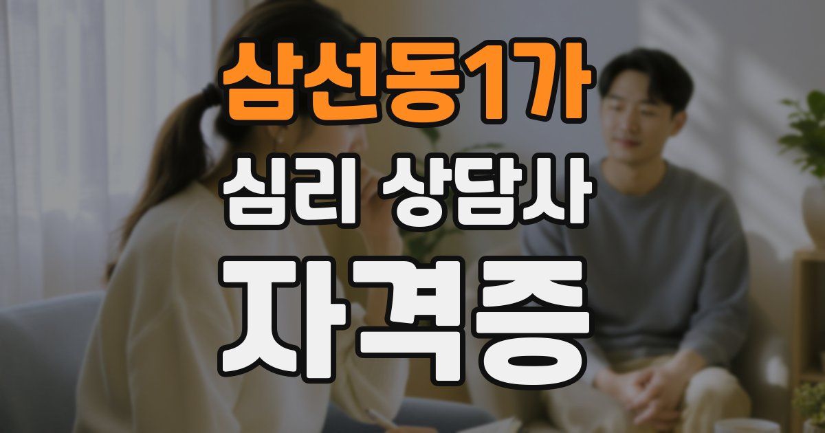 삼선동1가 심리 상담사 자격증