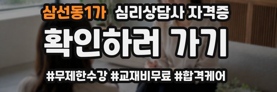 삼선동1가 심리 상담사 자격증