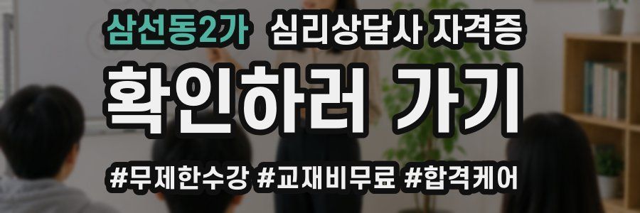 삼선동2가 심리 상담사 자격증