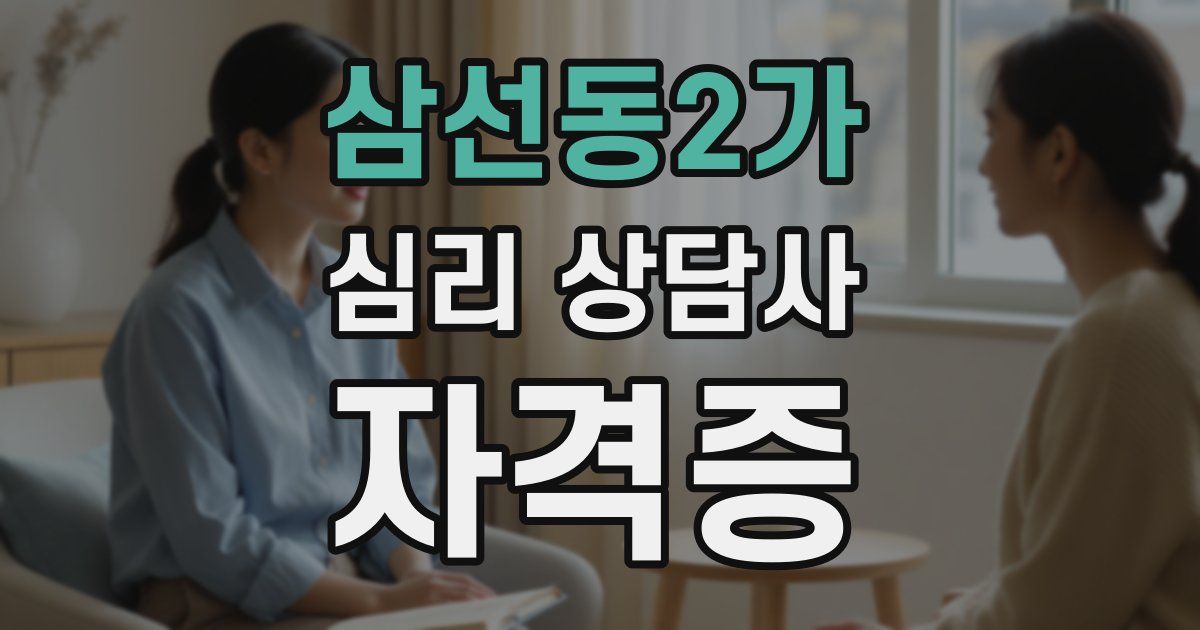 삼선동2가 심리 상담사 자격증
