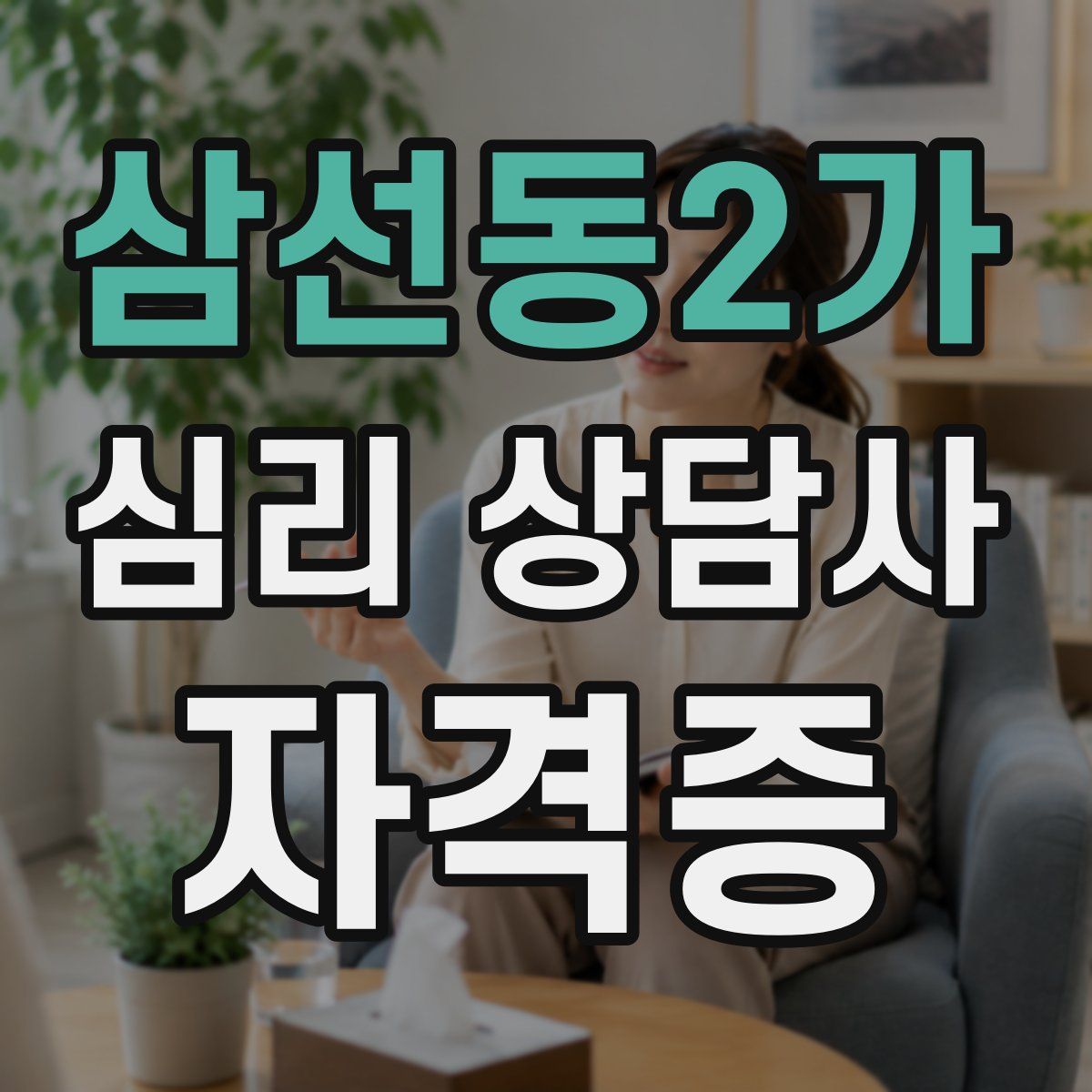 삼선동2가 심리 상담사 자격증