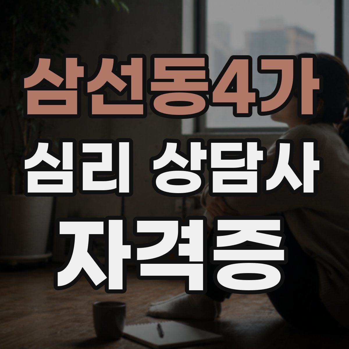 삼선동4가 심리 상담사 자격증