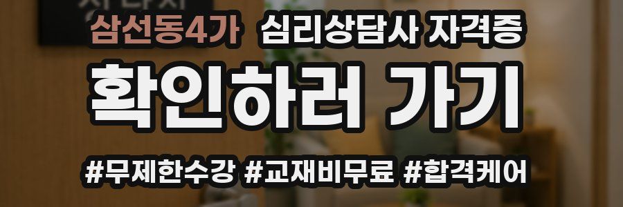 삼선동4가 심리 상담사 자격증