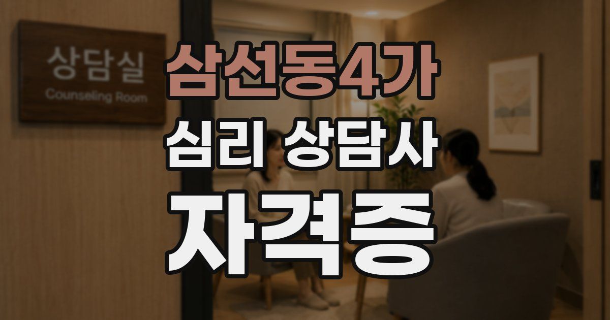 삼선동4가 심리 상담사 자격증