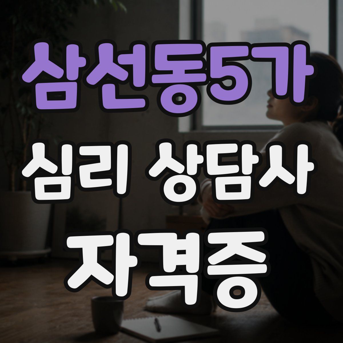 삼선동5가 심리 상담사 자격증
