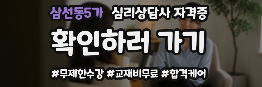 삼선동5가 심리 상담사 자격증
