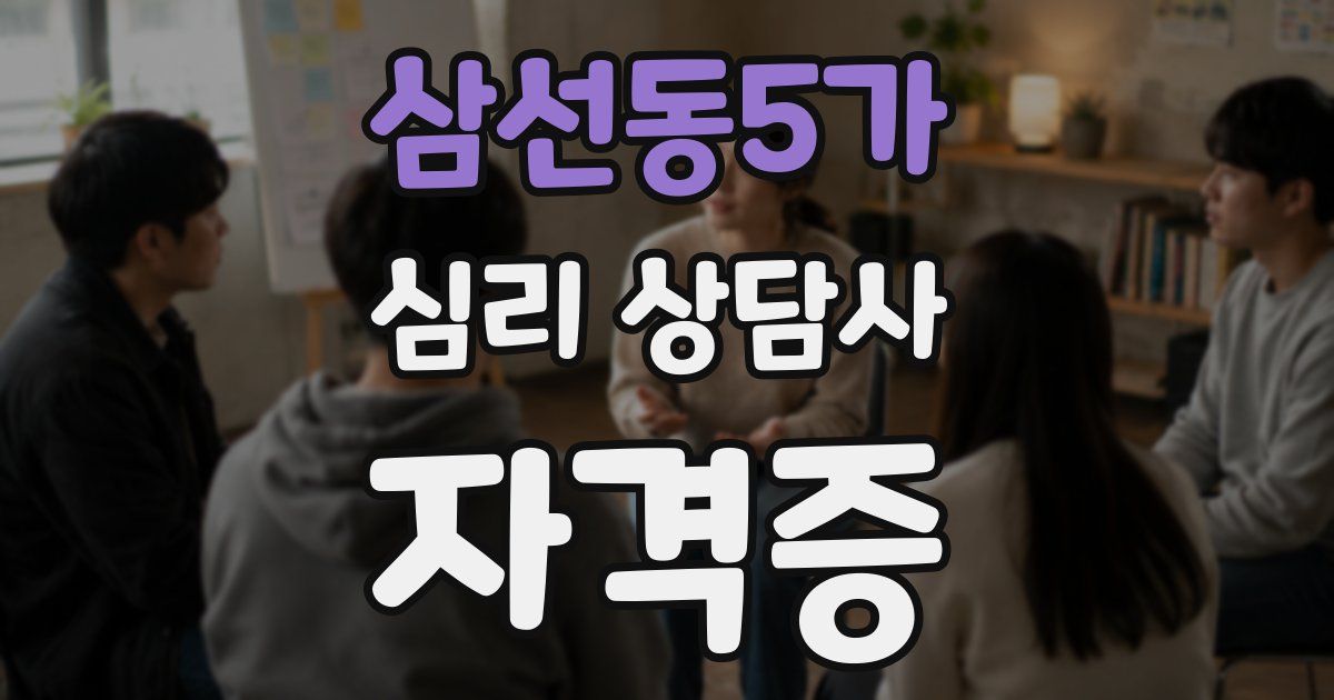 삼선동5가 심리 상담사 자격증