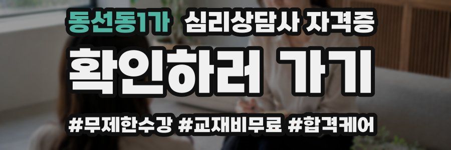 동선동1가 심리 상담사 자격증
