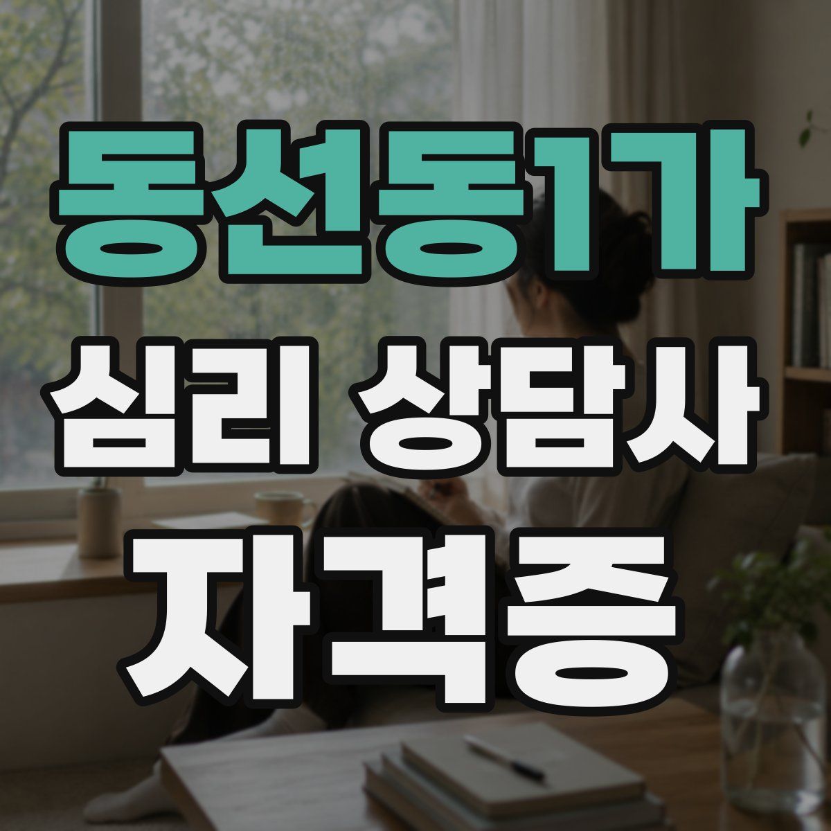 동선동1가 심리 상담사 자격증