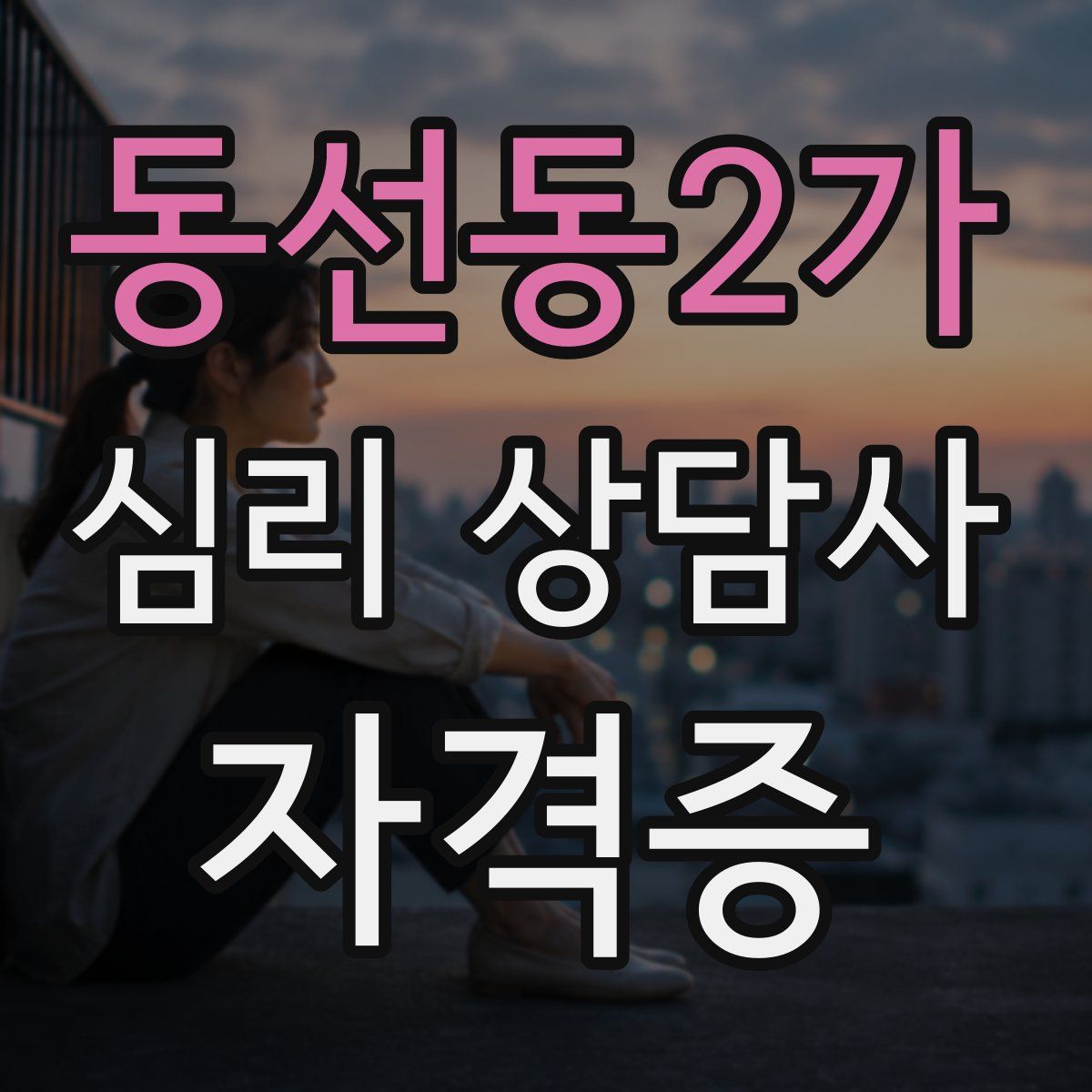 동선동2가 심리 상담사 자격증
