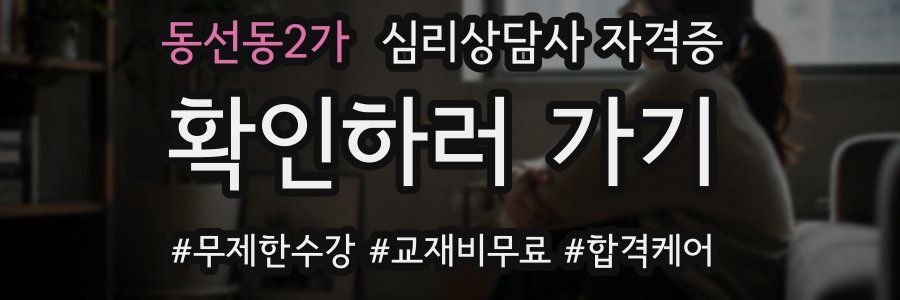 동선동2가 심리 상담사 자격증