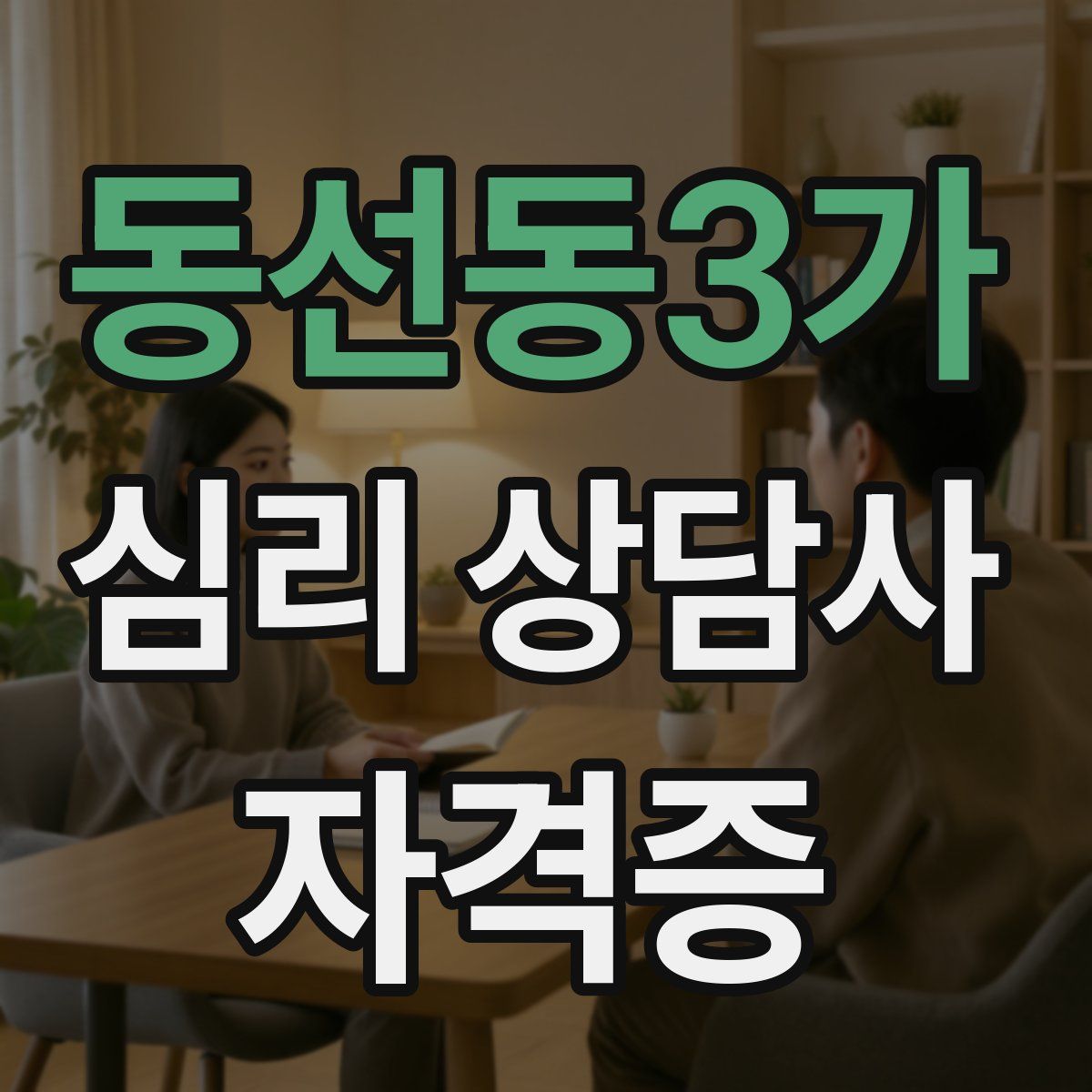 동선동3가 심리 상담사 자격증