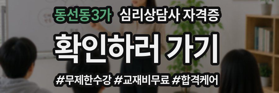 동선동3가 심리 상담사 자격증