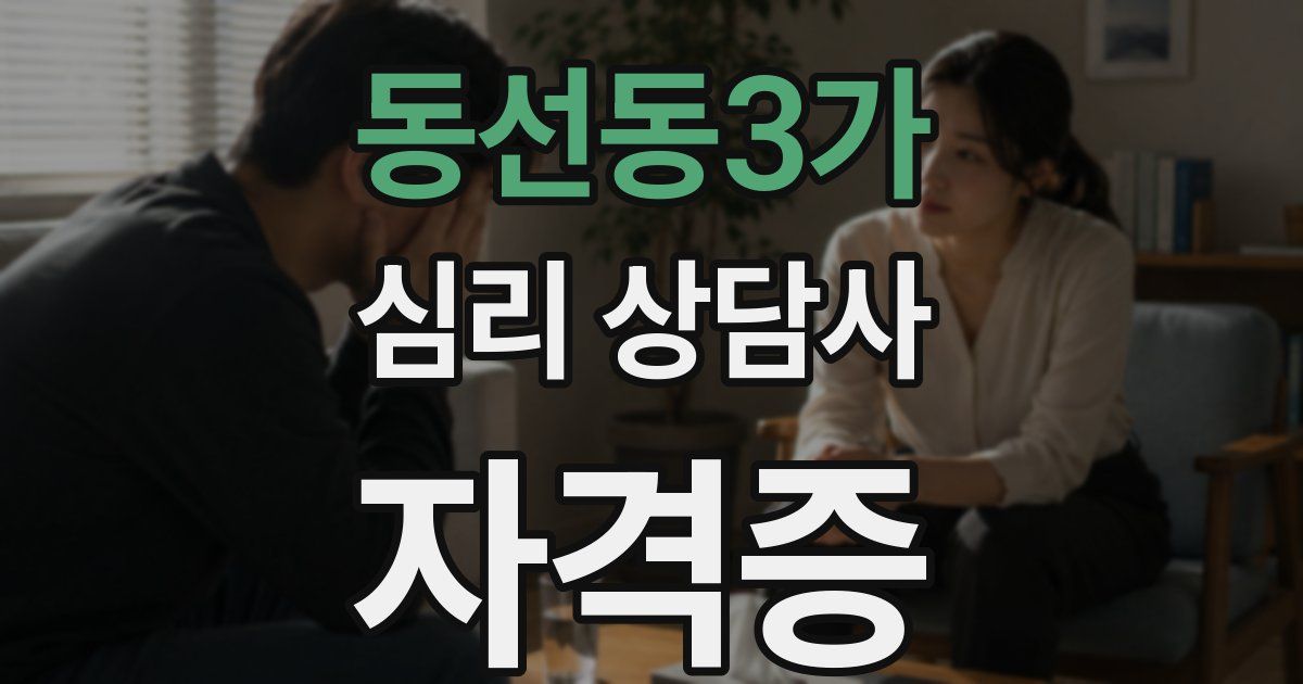동선동3가 심리 상담사 자격증