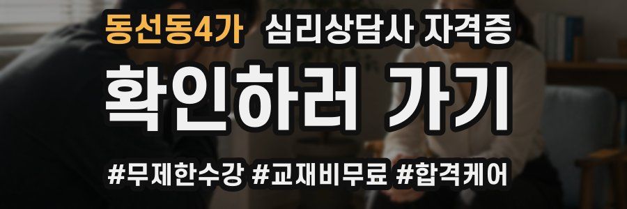 동선동4가 심리 상담사 자격증