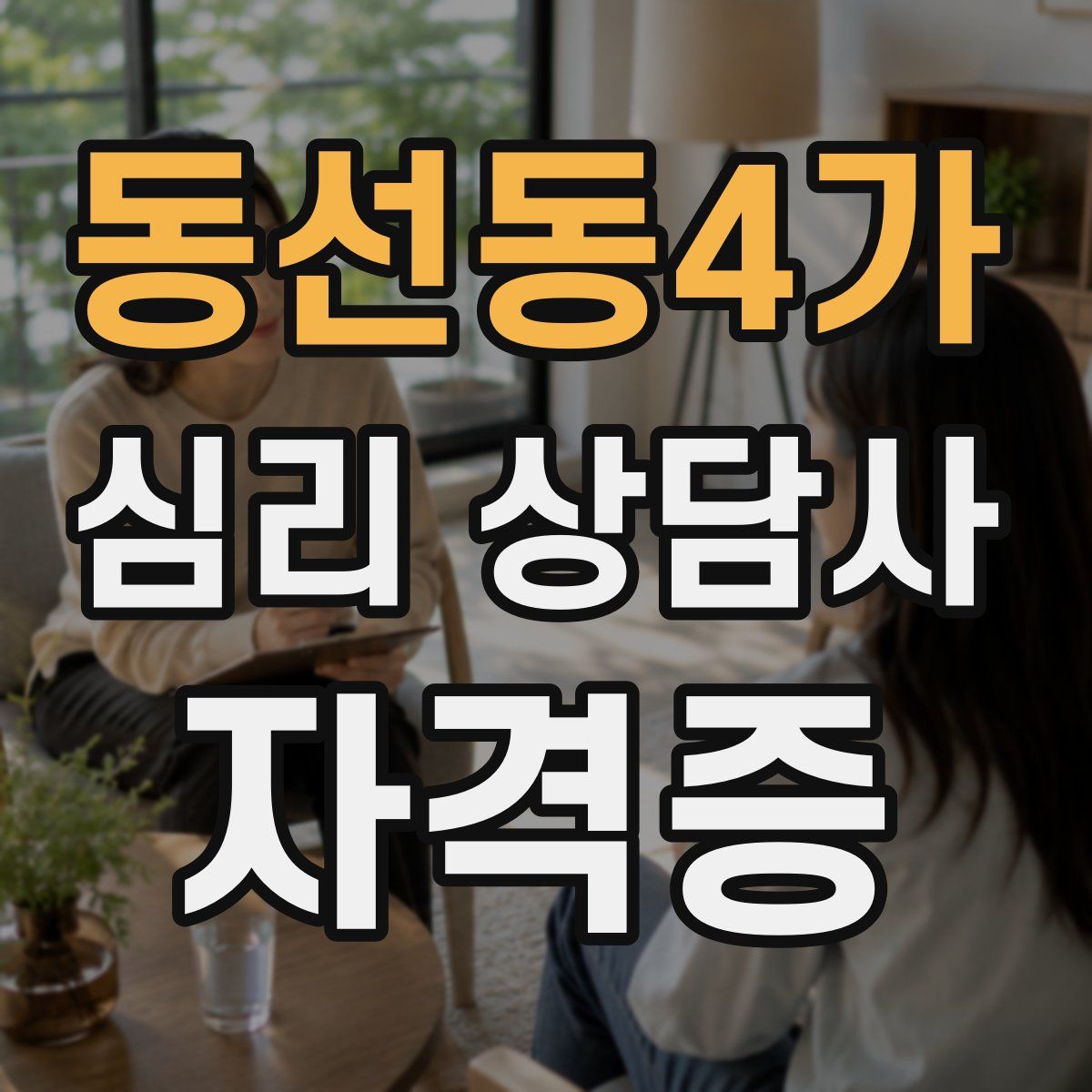 동선동4가 심리 상담사 자격증