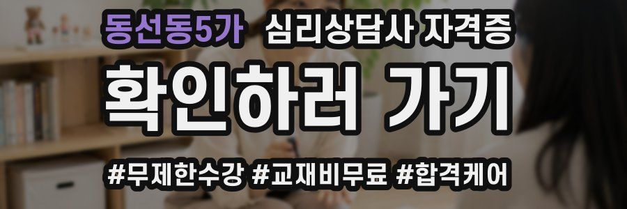 동선동5가 심리 상담사 자격증