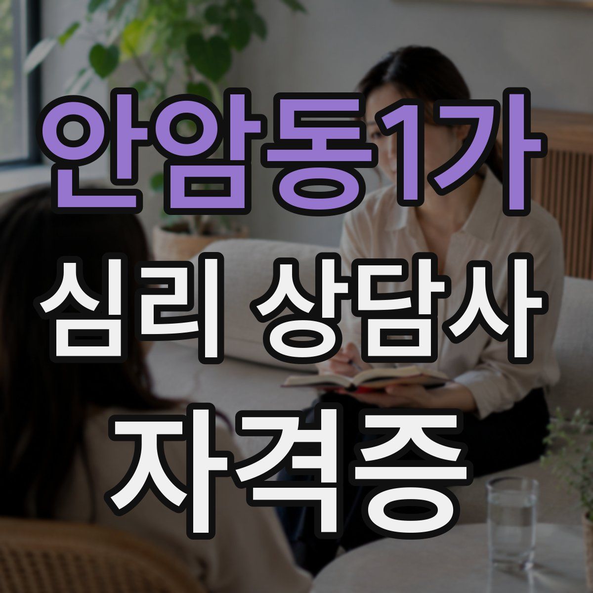 안암동1가 심리 상담사 자격증