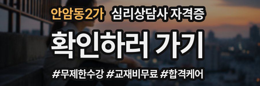 안암동2가 심리 상담사 자격증