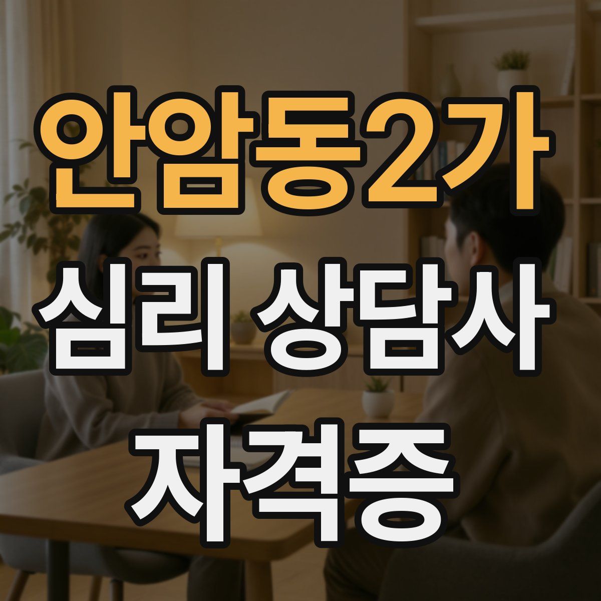 안암동2가 심리 상담사 자격증