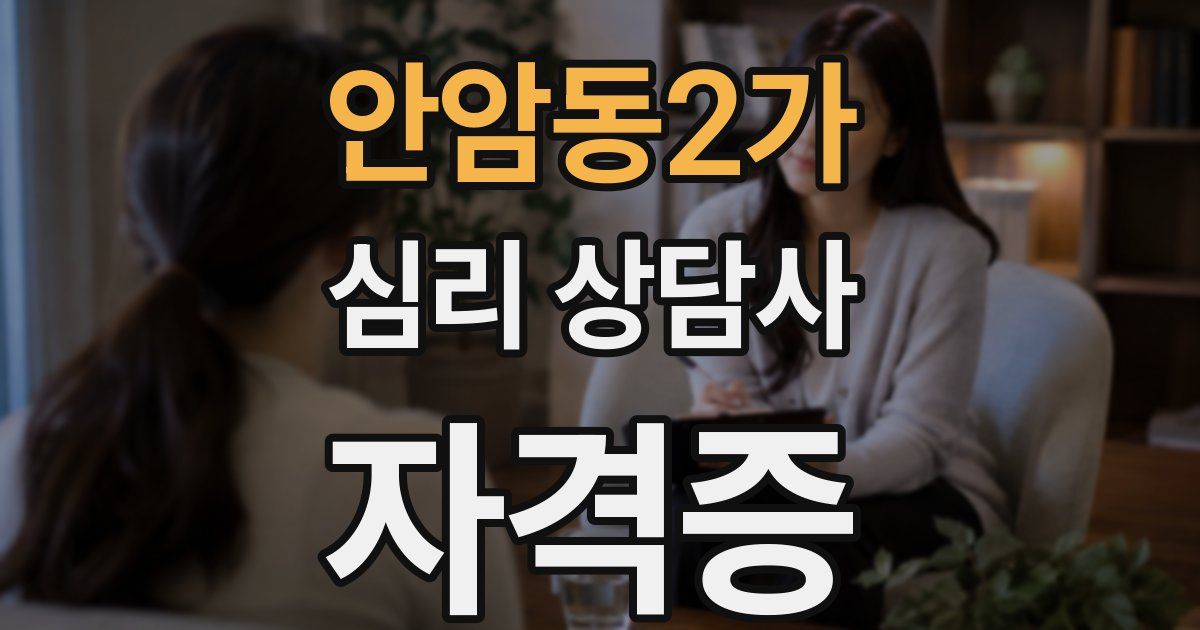 안암동2가 심리 상담사 자격증