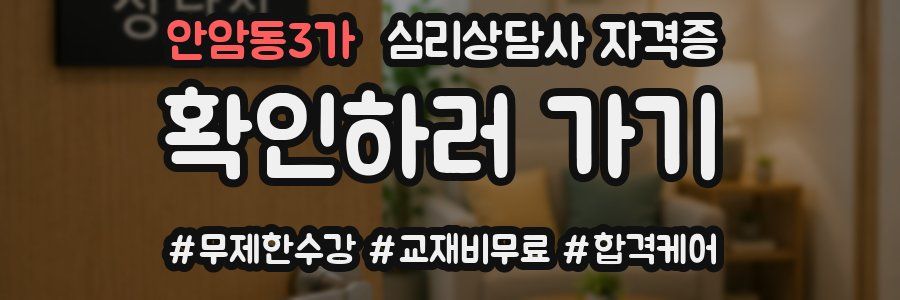 안암동3가 심리 상담사 자격증