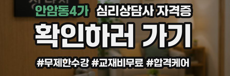 안암동4가 심리 상담사 자격증