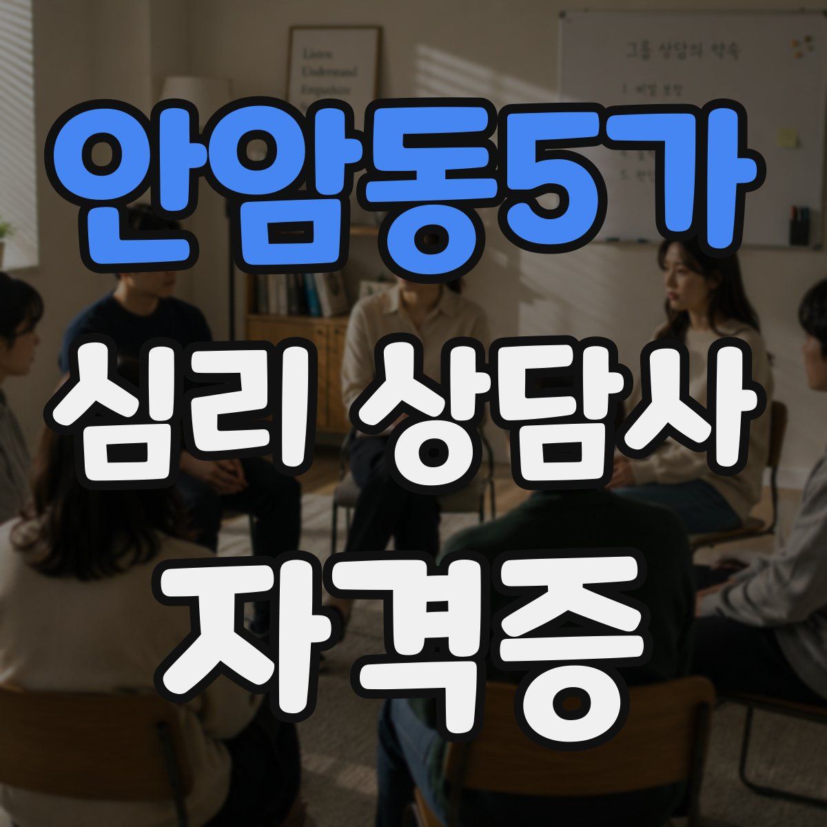안암동5가 심리 상담사 자격증